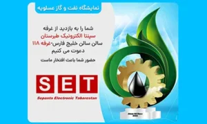 حضور سپنتاالکترونیک طبرستان در نمایشگاه نفت و گازُ صنعت برق و تهران اهواز عسلویه