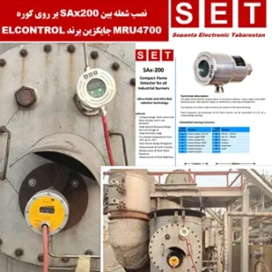 اسکنر شعله sax200 جایگزین شعله بین های elcontrol